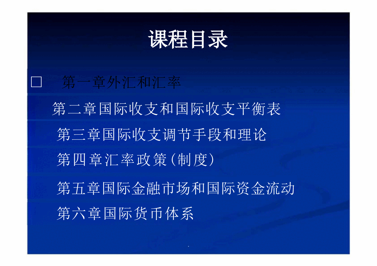 全套课件-《国际金融学》.pdf,第2页预览