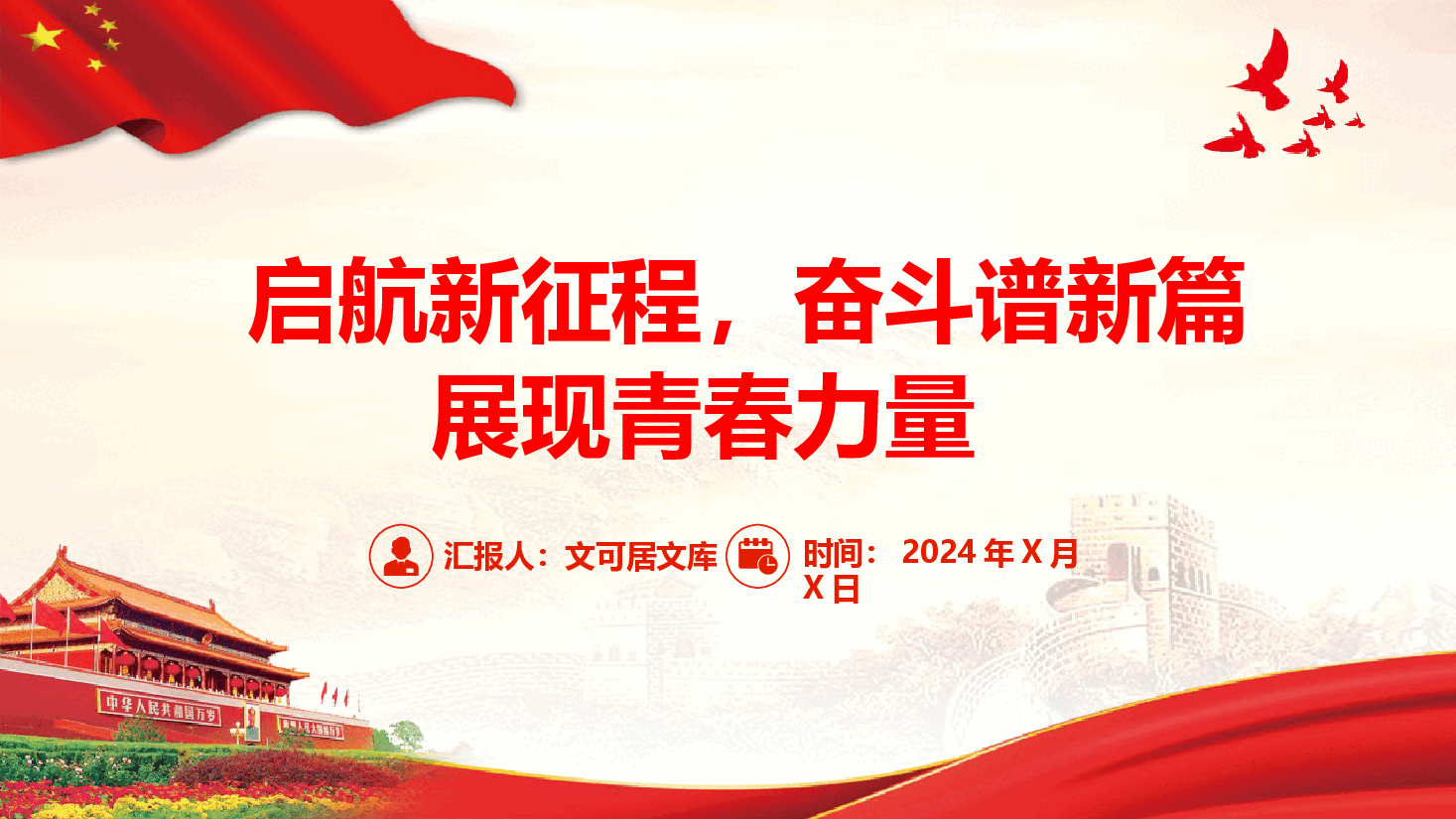 大学生专题党课—启航新征程,奋斗谱新篇,展现青春力量.pptx,第1页预览