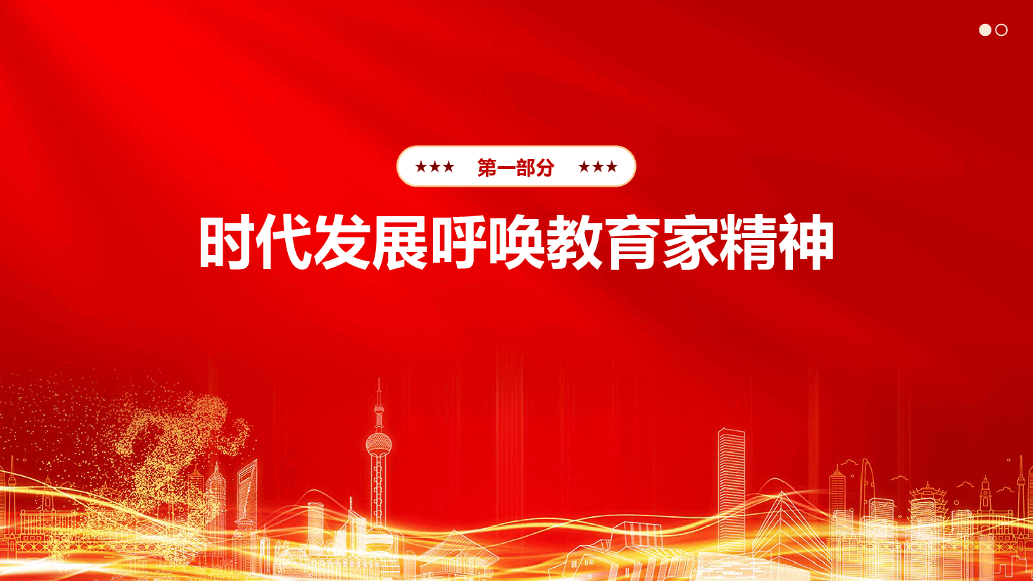 践行教育家精神,为建设教育强国贡献力量.pptx,第4页预览