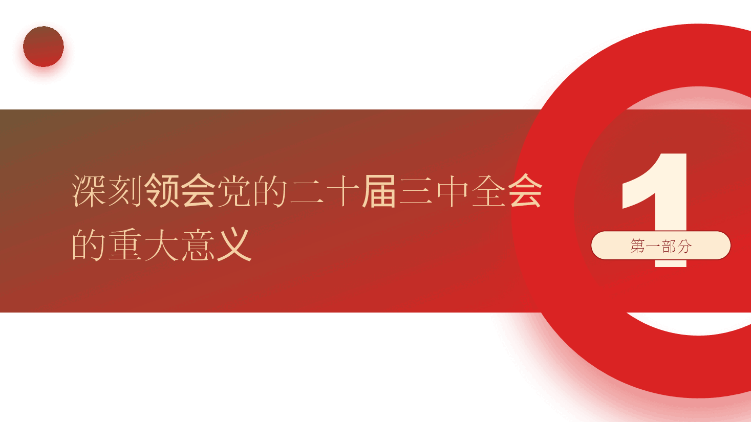 奋进新征程,建功新时代——深入学习贯彻党的二十届三中全会精神专题党课ppt(含讲稿).pptx,第4页预览