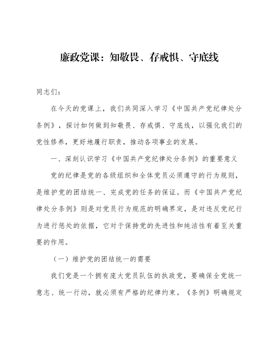 廉政党课:知敬畏、存戒惧、守底线.docx,第1页预览