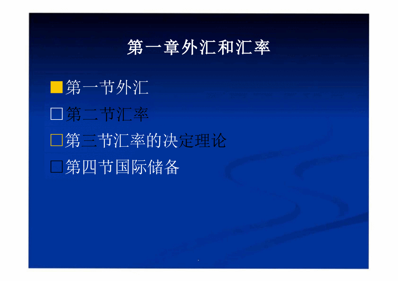 全套课件-《国际金融学》.pdf,第4页预览