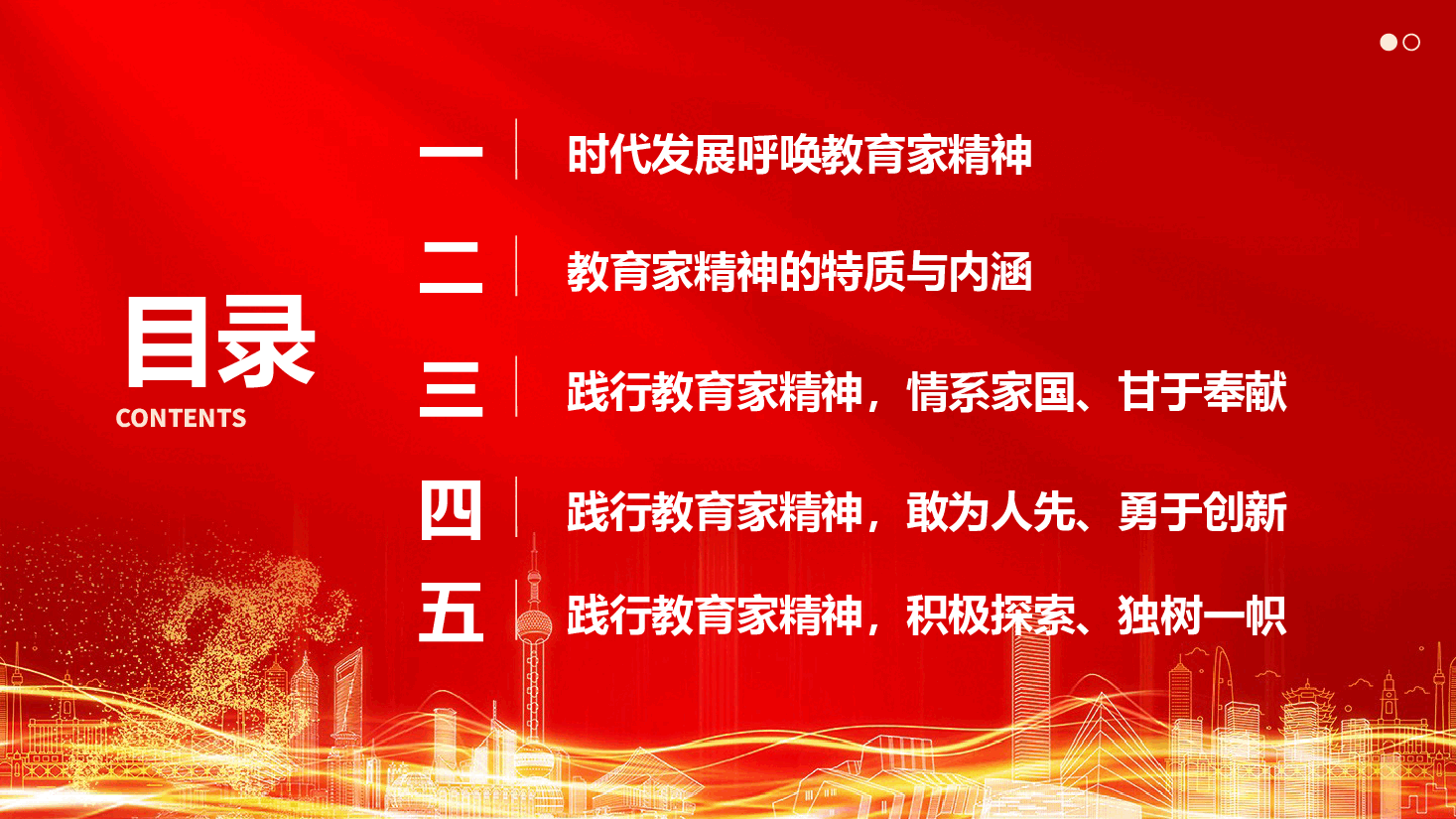 践行教育家精神,为建设教育强国贡献力量.pptx,第3页预览