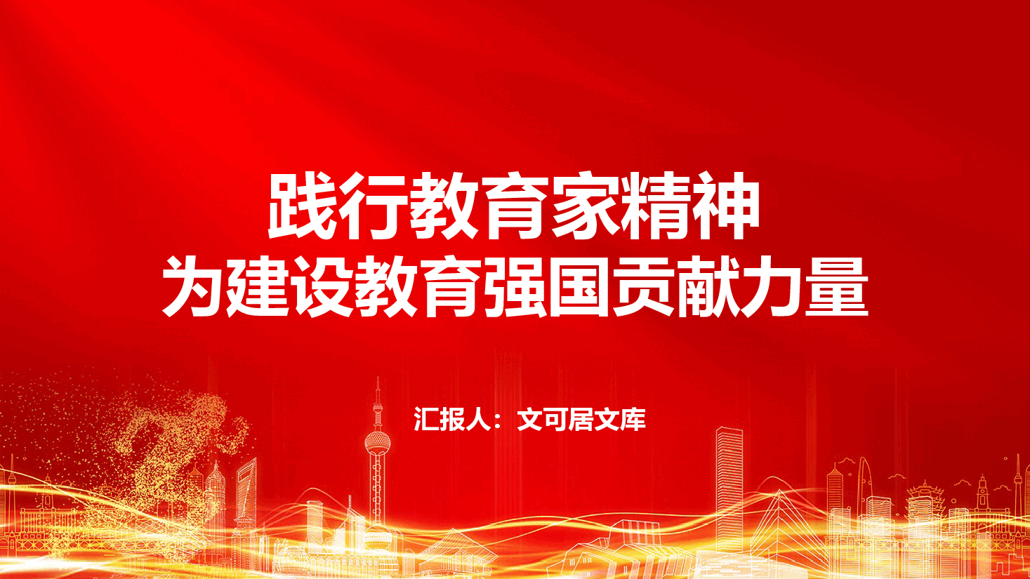 践行教育家精神,为建设教育强国贡献力量.pptx,第1页预览