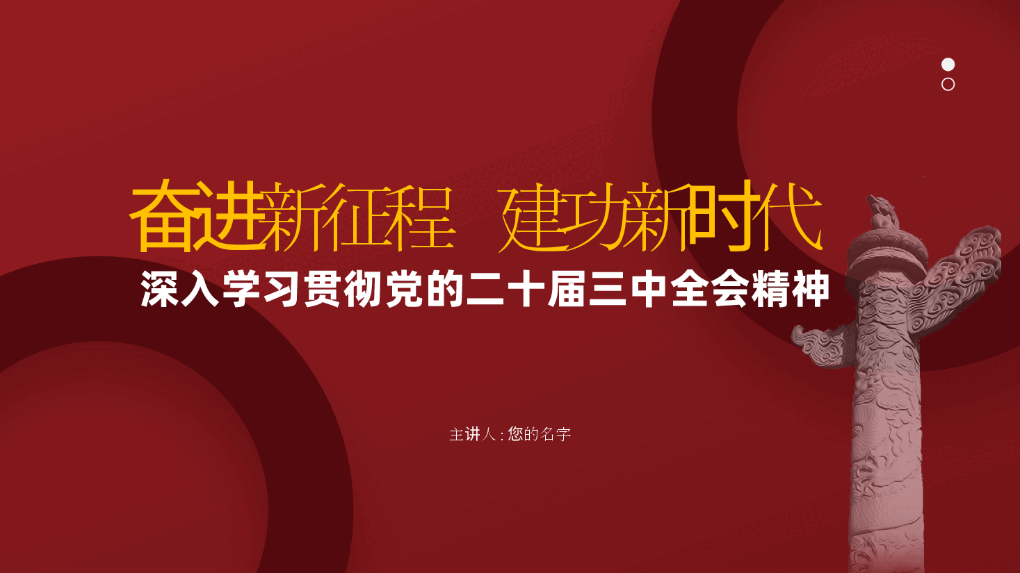 奋进新征程,建功新时代——深入学习贯彻党的二十届三中全会精神专题党课ppt(含讲稿).pptx,第1页预览