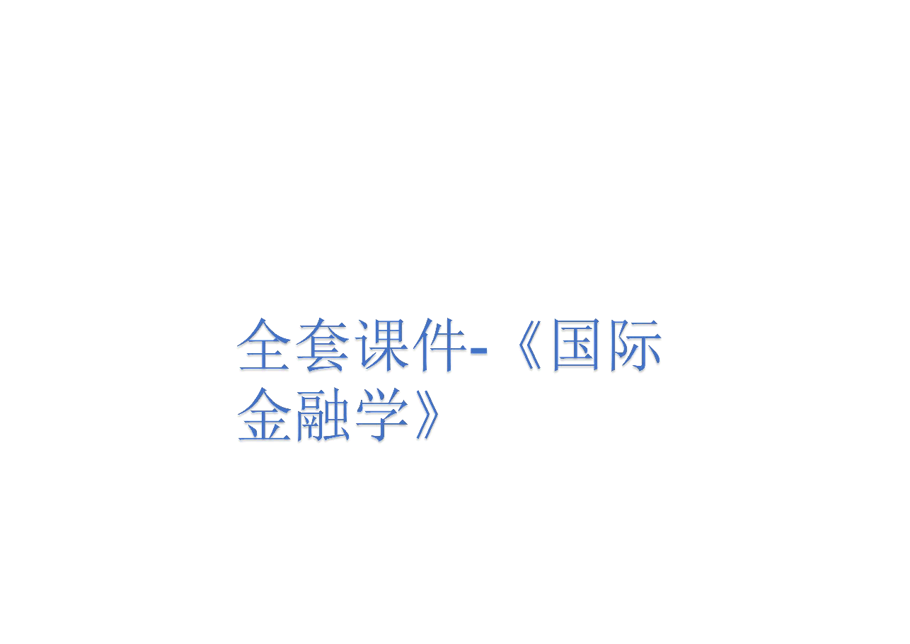 全套课件-《国际金融学》.pdf,第1页预览