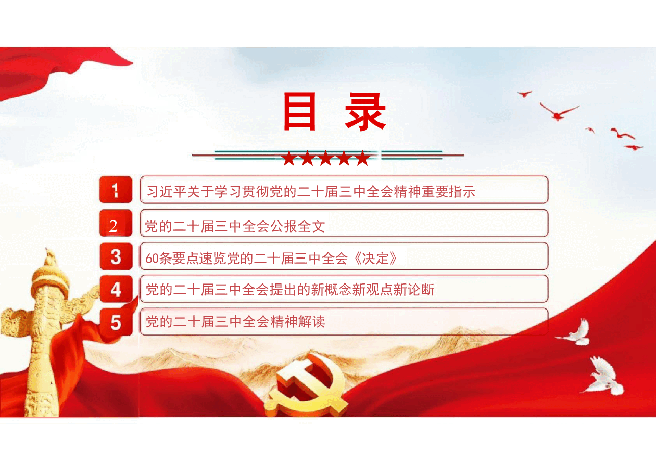 学习贯彻二十届三中全会精神PPT.pdf,第4页预览