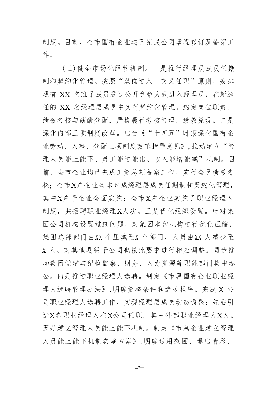 改革工作情况总结及2025年工作计划-国有企业2024年.pdf,第2页预览