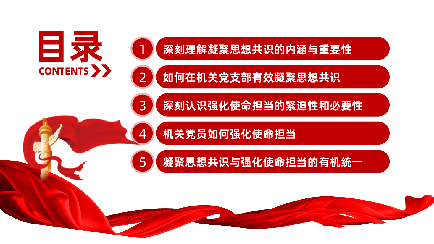 机关党支部党课:凝聚思想共识、强化使命担当ppt(含讲稿、党员思想教育、团结统一、责任感、使命感).pptx,第3页预览
