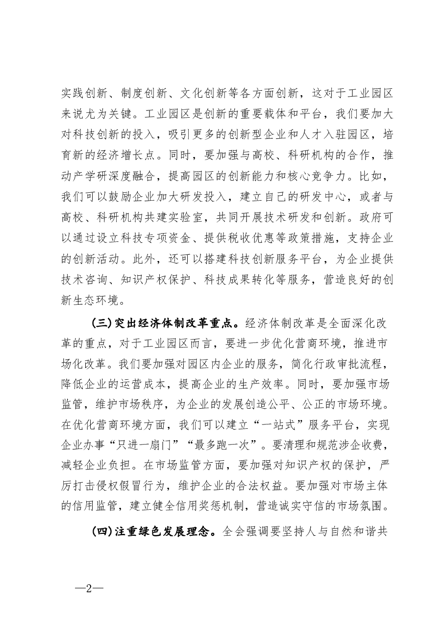 二十届三中全会精神与市工业园区工作的学习交流发言.pdf,第2页预览