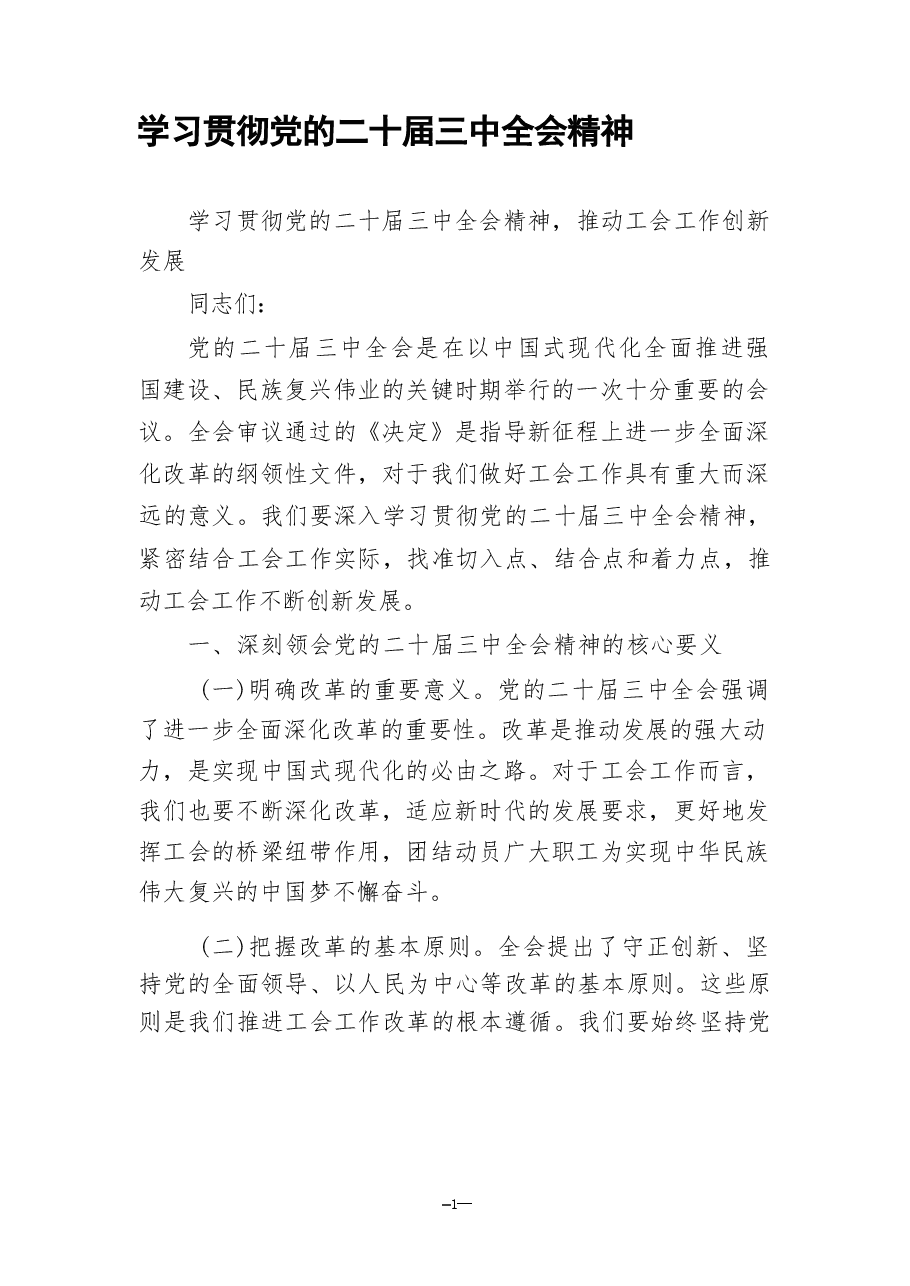 学习贯彻党的二十届三中全会精神.pdf,第1页预览