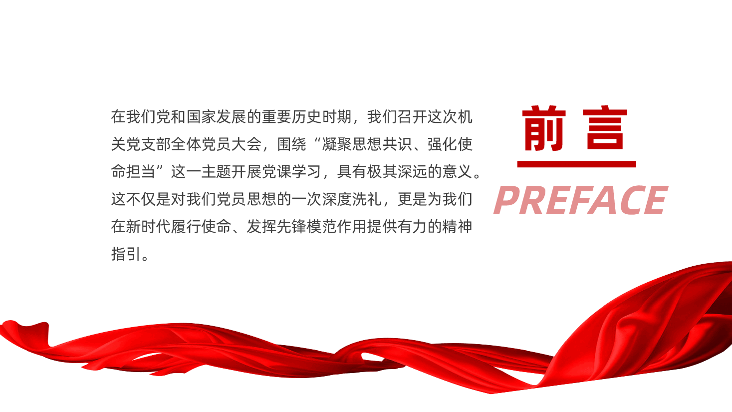 机关党支部党课:凝聚思想共识、强化使命担当ppt(含讲稿、党员思想教育、团结统一、责任感、使命感).pptx,第2页预览