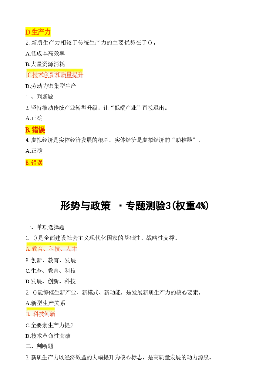 《形势与政策》专题测验国开2024.pdf,第2页预览