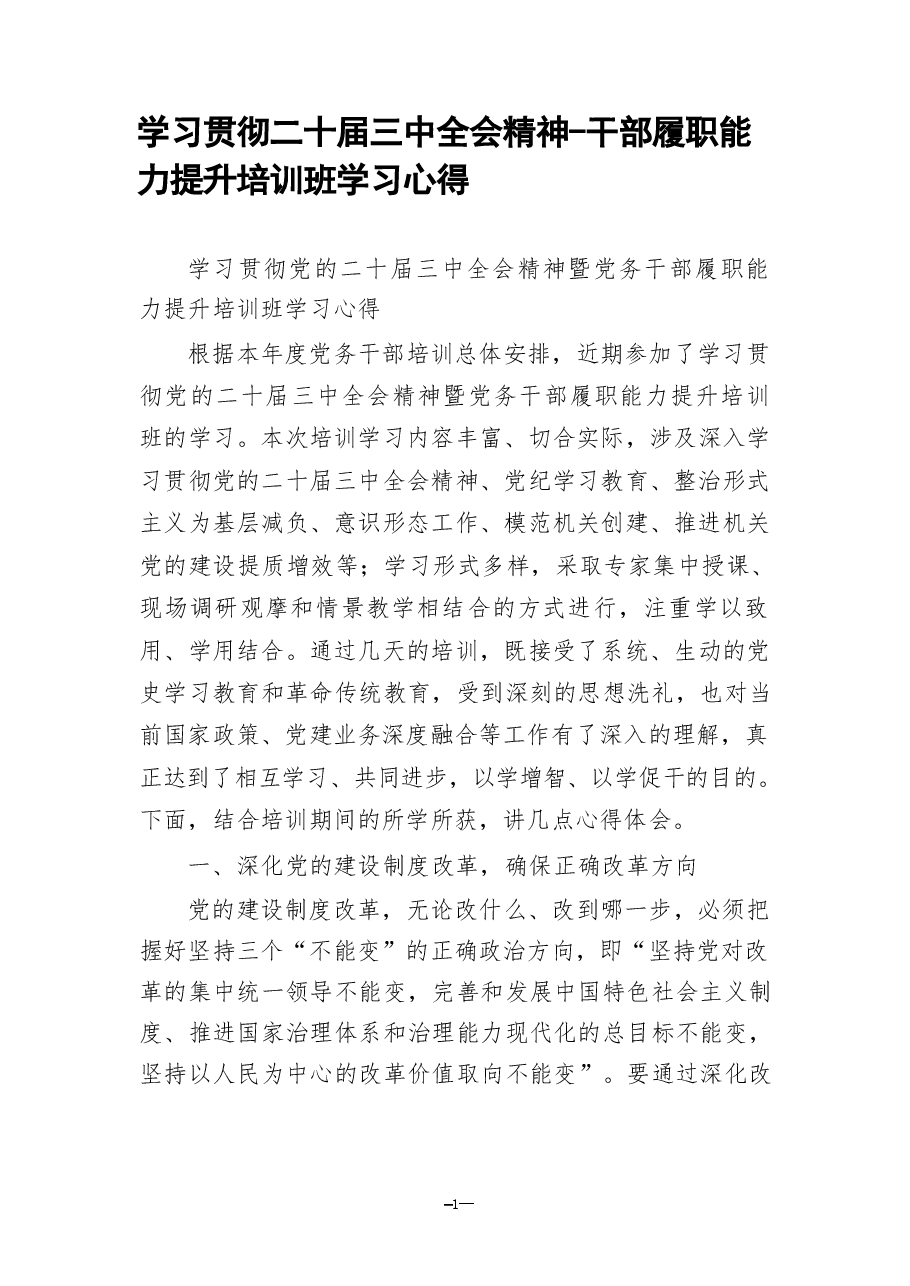 学习贯彻二十届三中全会精神-干部履职能力提升培训班学习心得.pdf,第1页预览