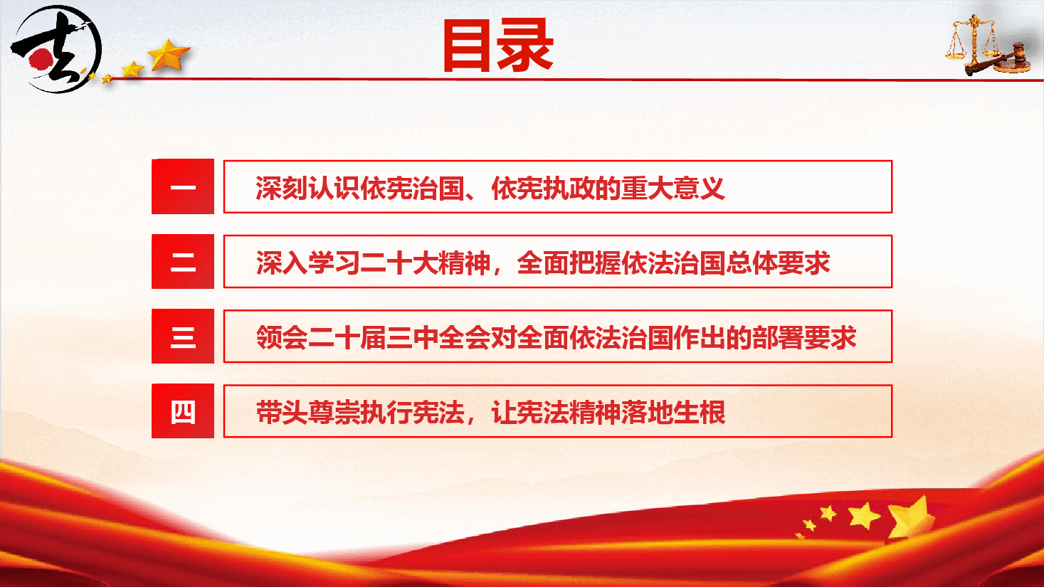宪法宣传专题党课《大力弘扬宪法精神 推进全面依法治国》(PPT+讲稿).pptx,第4页预览