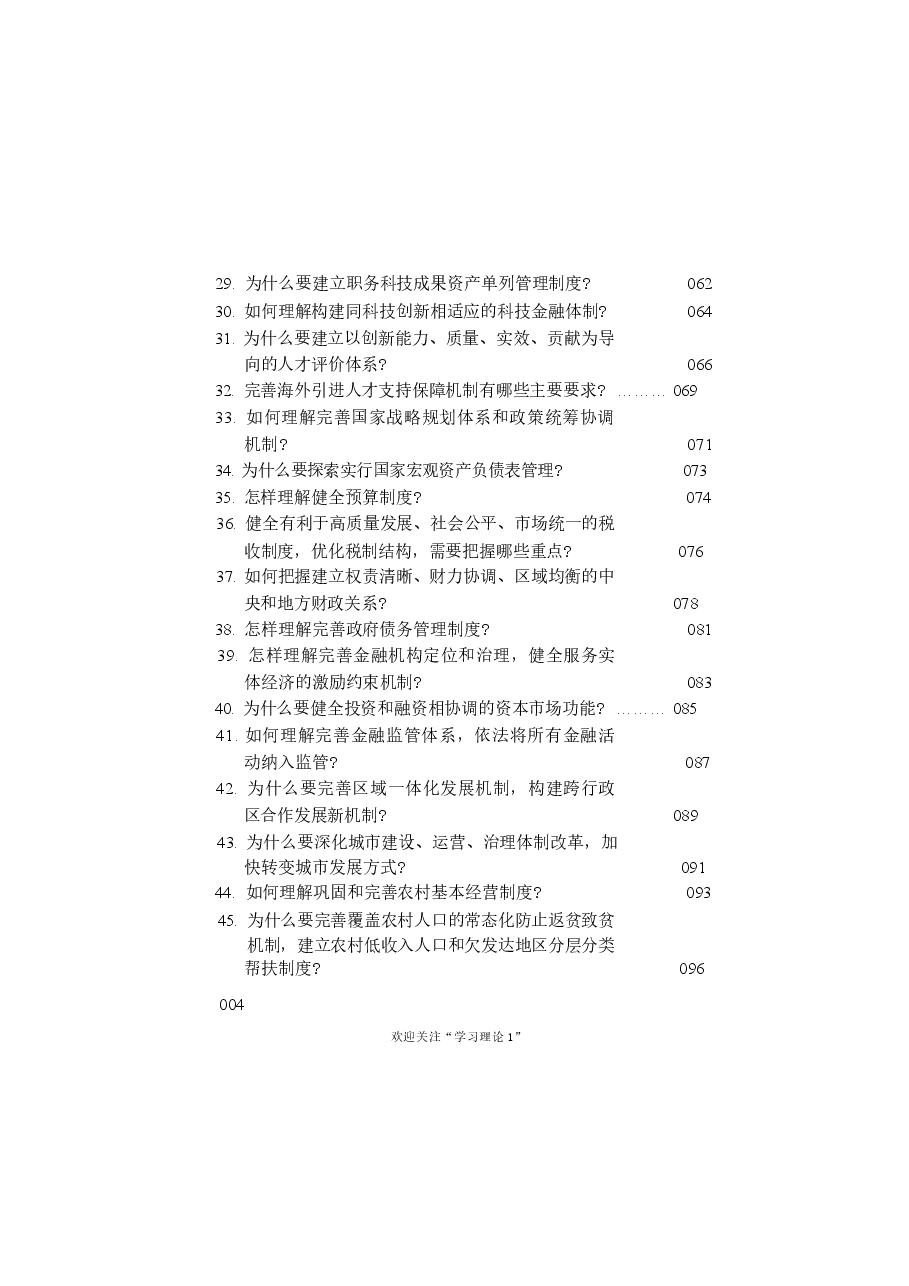 二十届三中全会《决定》学习辅导百问 (2)_4-447.docx,第4页预览