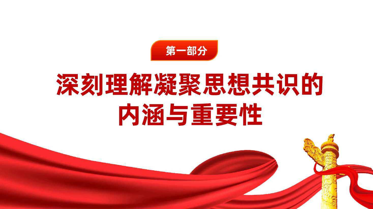 机关党支部党课:凝聚思想共识、强化使命担当ppt(含讲稿、党员思想教育、团结统一、责任感、使命感).pptx,第4页预览