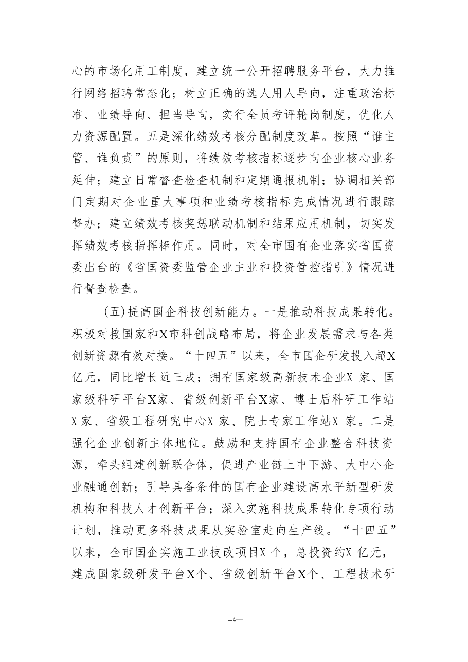 改革工作情况总结及2025年工作计划-国有企业2024年.pdf,第4页预览