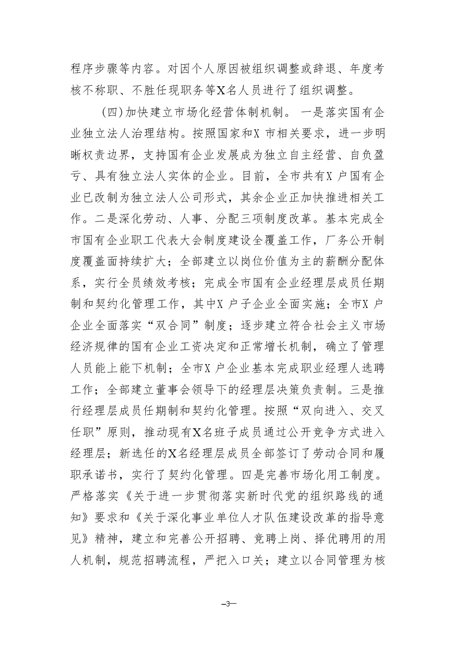 改革工作情况总结及2025年工作计划-国有企业2024年.pdf,第3页预览