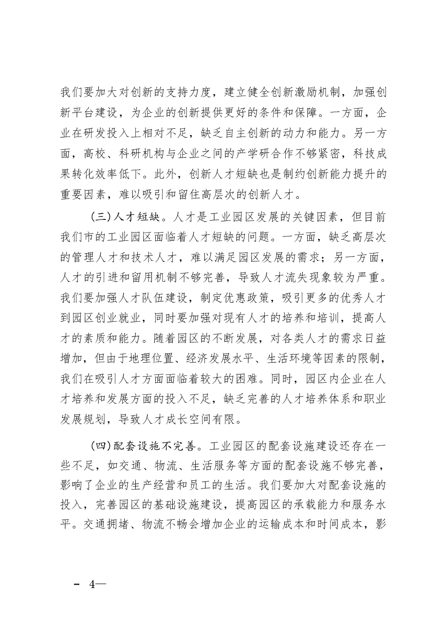 二十届三中全会精神与市工业园区工作的学习交流发言.pdf,第4页预览