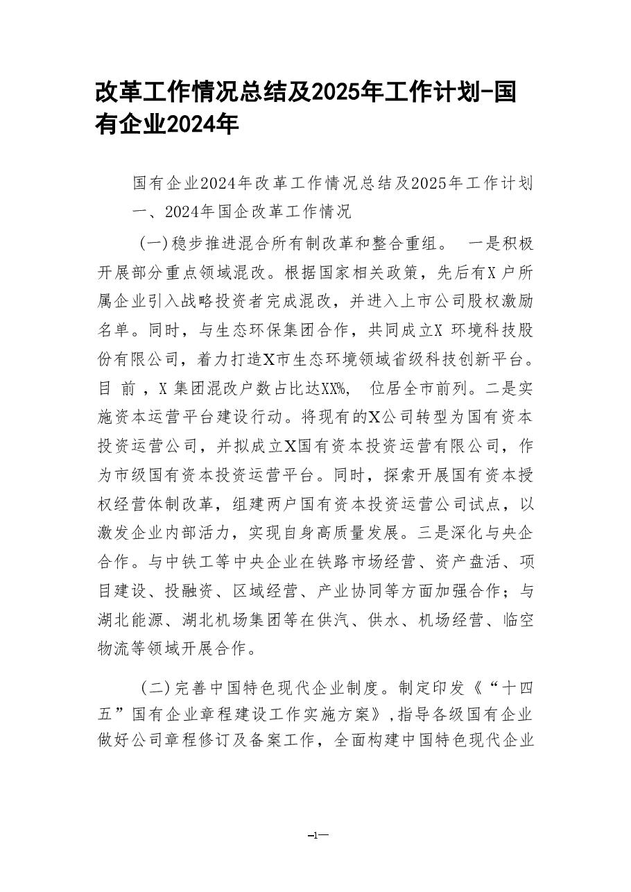 改革工作情况总结及2025年工作计划-国有企业2024年.pdf,第1页预览