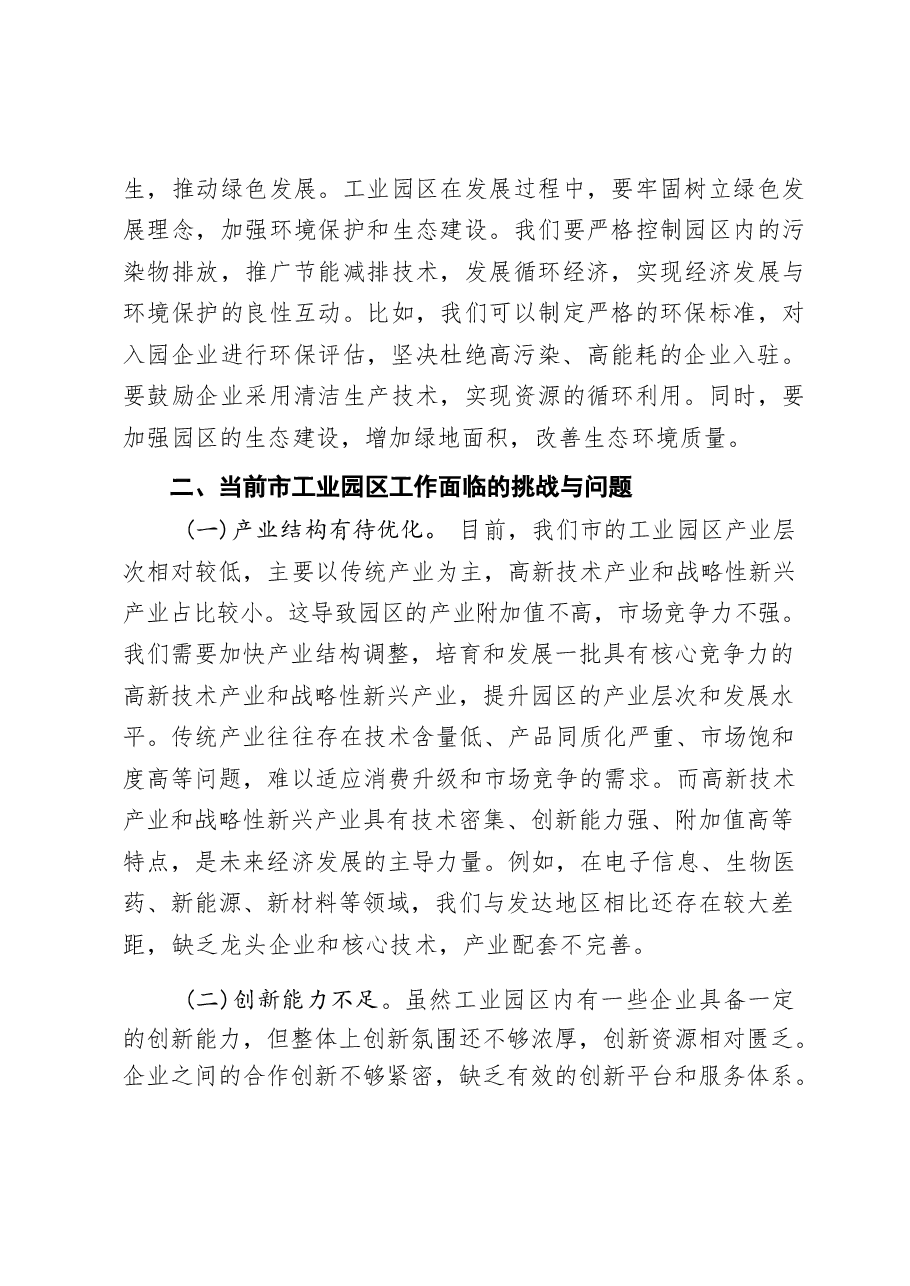 二十届三中全会精神与市工业园区工作的学习交流发言.pdf,第3页预览