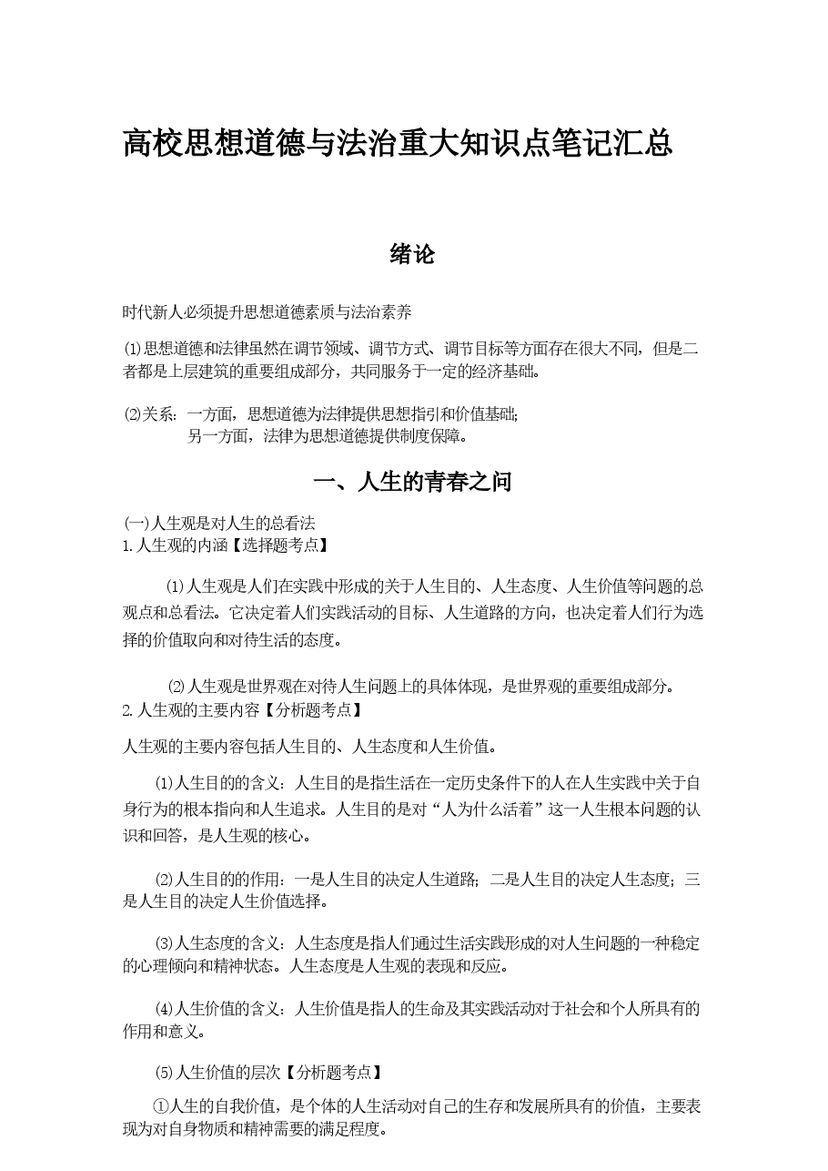 高校思想道德与法治重大知识点笔记汇总.pdf,第1页预览
