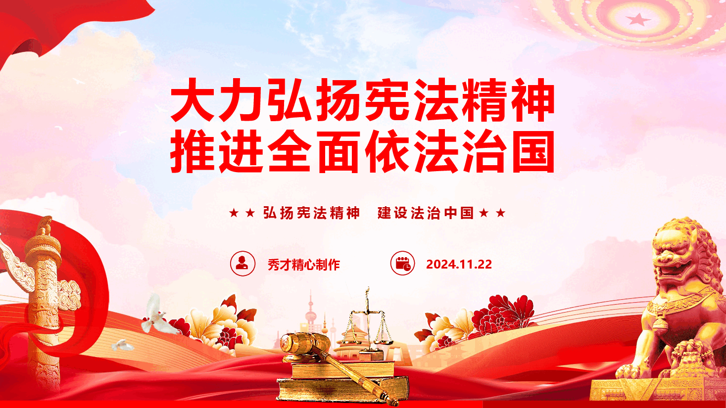宪法宣传专题党课《大力弘扬宪法精神 推进全面依法治国》(PPT+讲稿).pptx,第1页预览