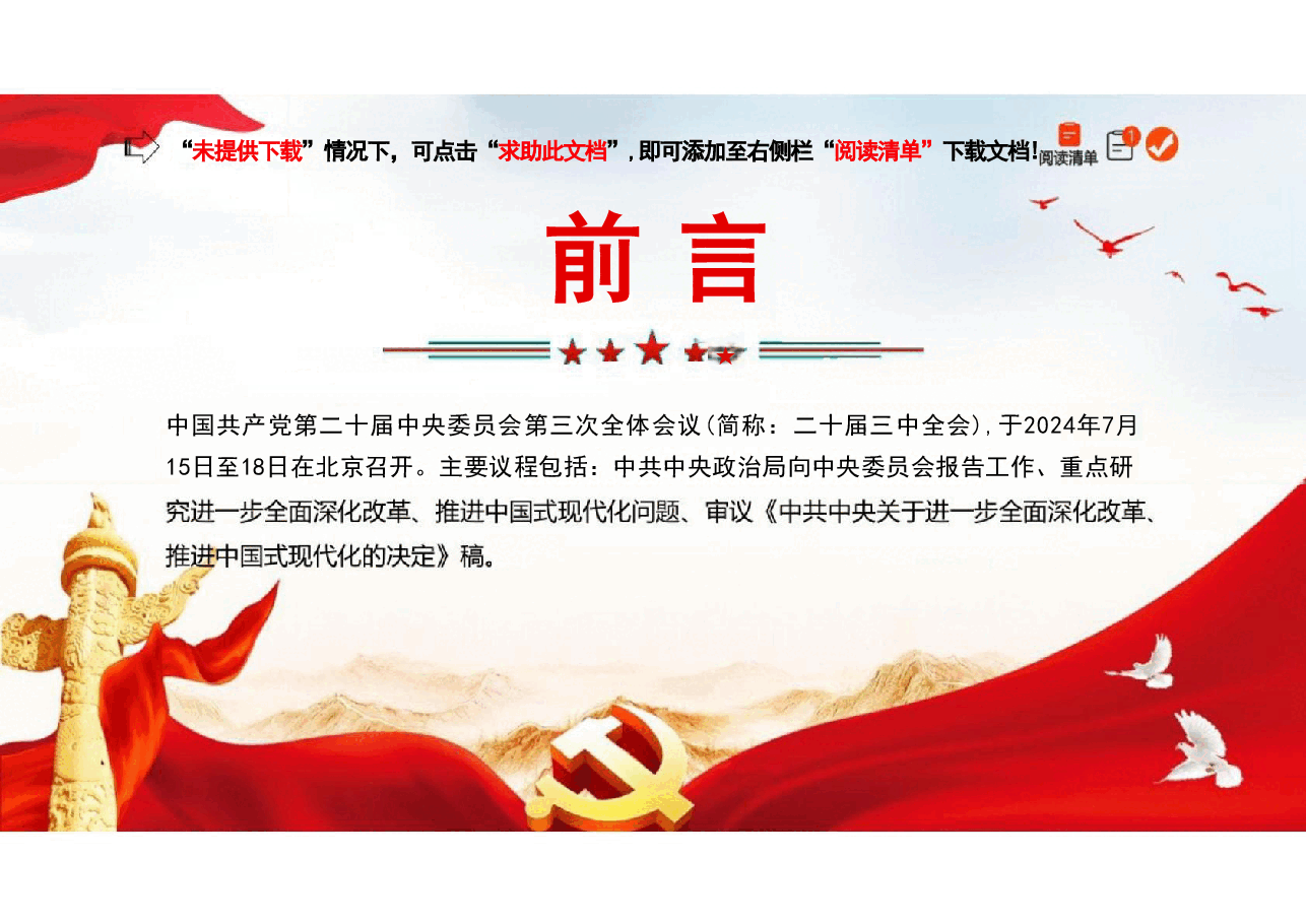学习贯彻二十届三中全会精神PPT.pdf,第2页预览