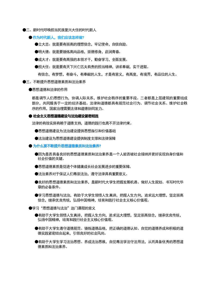 高校复习重点笔记思想道德与法治期末资料.pdf，第3页预览