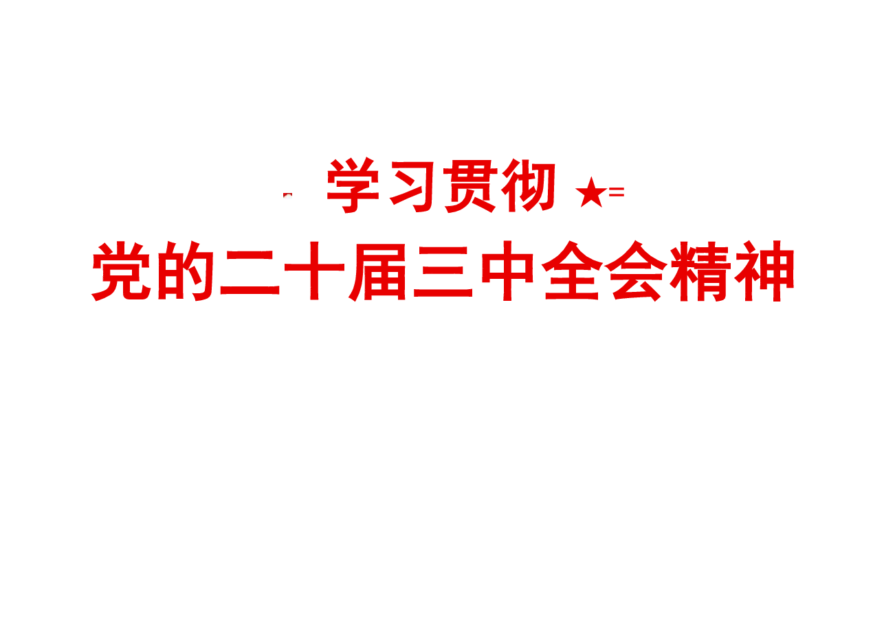 学习贯彻二十届三中全会精神PPT.pdf,第1页预览