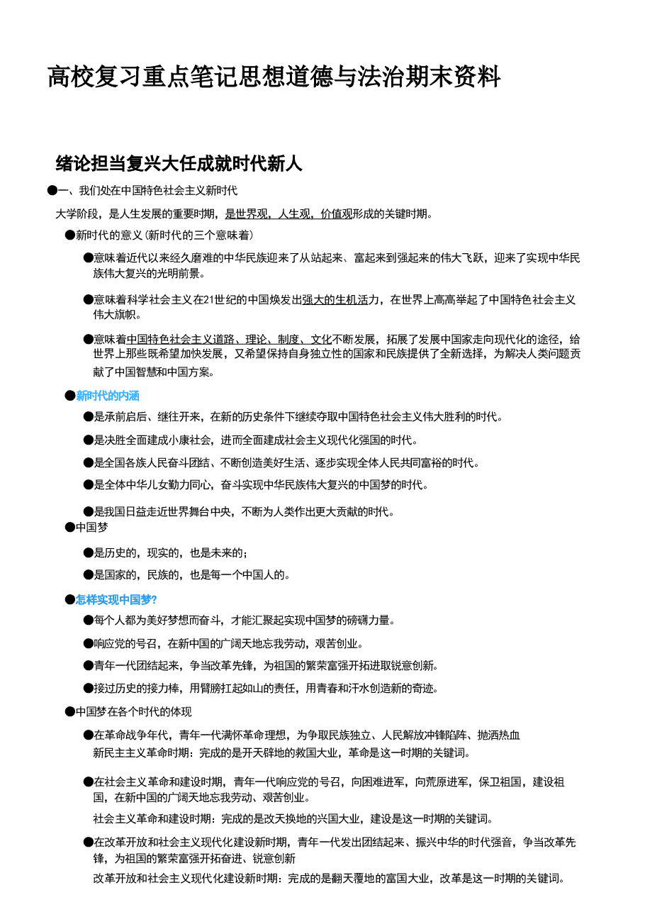 高校复习重点笔记思想道德与法治期末资料.pdf，第1页预览