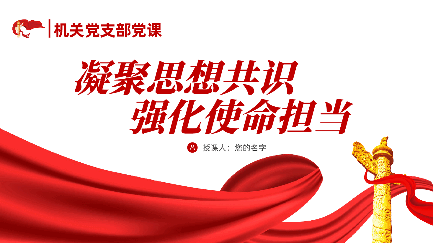 机关党支部党课:凝聚思想共识、强化使命担当ppt(含讲稿、党员思想教育、团结统一、责任感、使命感).pptx,第1页预览