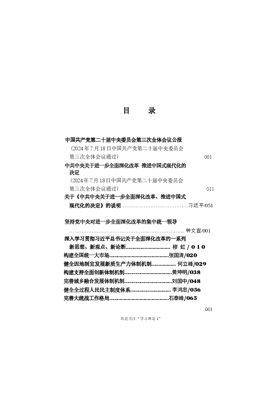 二十届三中全会《决定》学习辅导百问 (2)_4-447.docx,第1页预览
