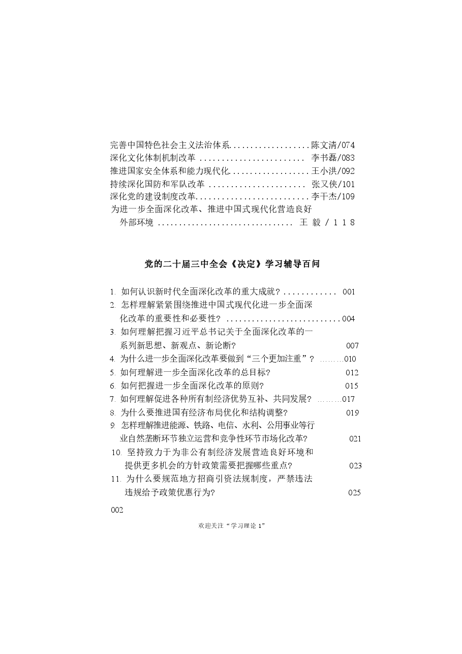 二十届三中全会《决定》学习辅导百问 (2)_4-447.docx,第2页预览