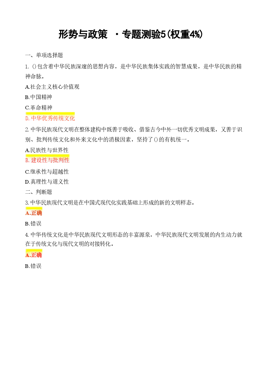 《形势与政策》专题测验国开2024.pdf,第4页预览