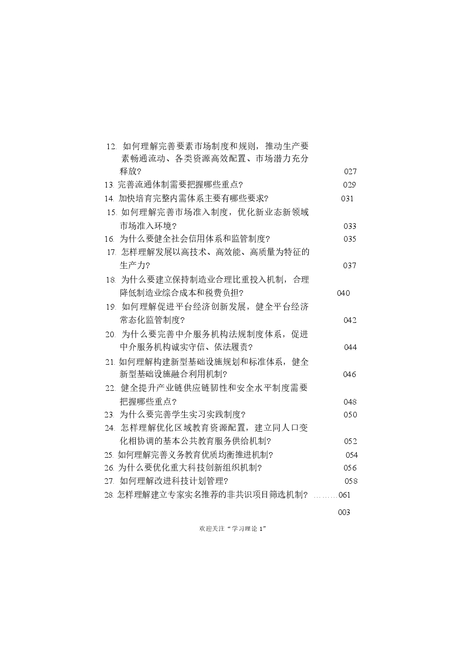 二十届三中全会《决定》学习辅导百问 (2)_4-447.docx,第3页预览