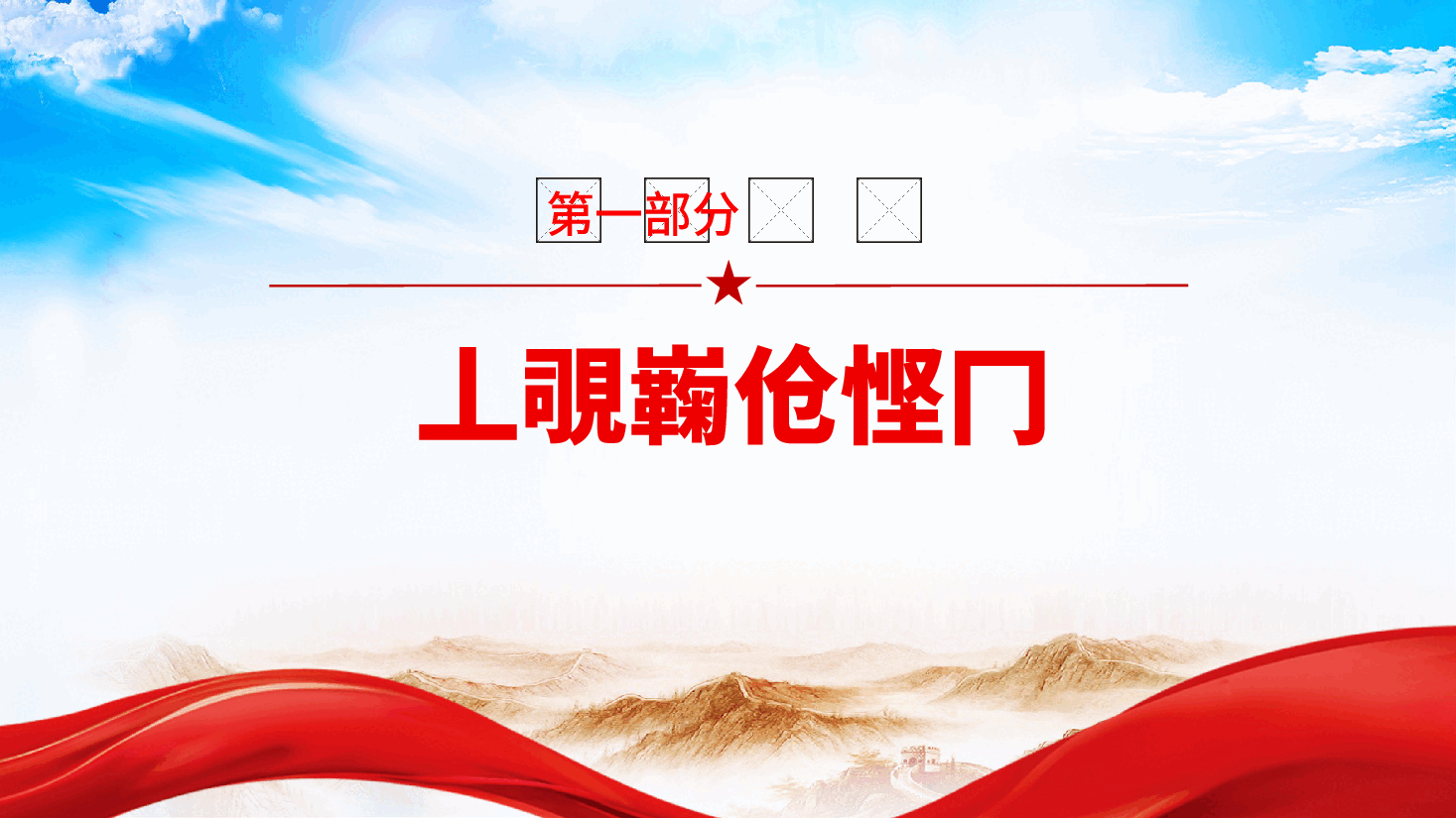 办公室党组2025年抓基层党建工作总结ppt(含讲稿—2024年党建工作总结、述职报告).pptx,第4页预览