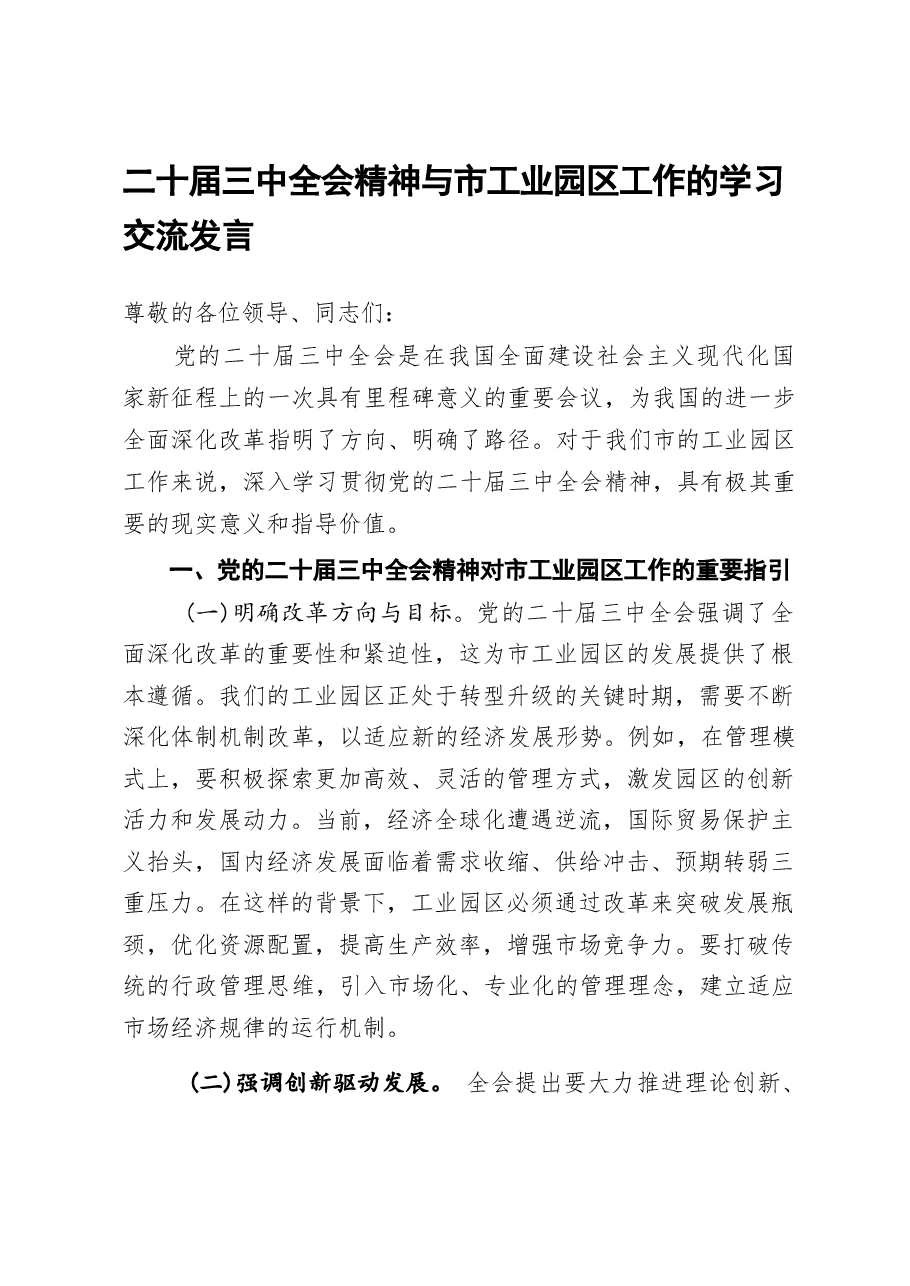 二十届三中全会精神与市工业园区工作的学习交流发言.pdf,第1页预览