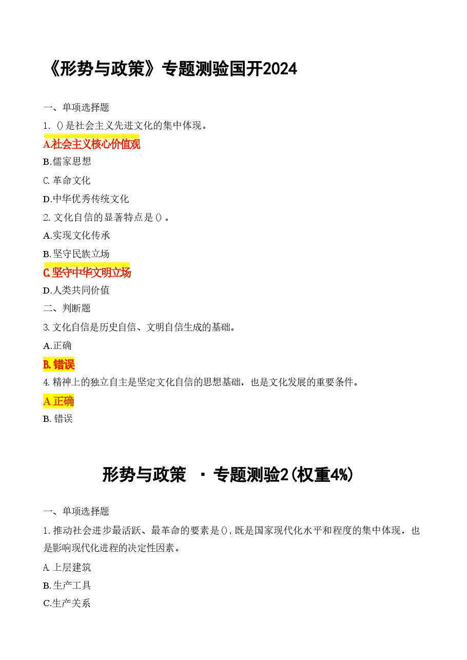 《形势与政策》专题测验国开2024.pdf,第1页预览