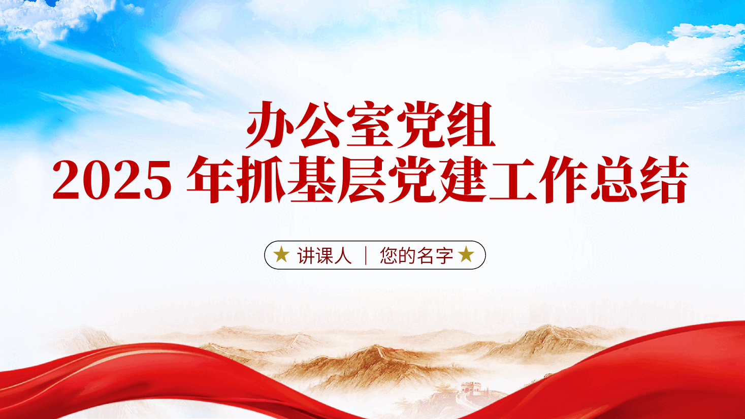 办公室党组2025年抓基层党建工作总结ppt(含讲稿—2024年党建工作总结、述职报告).pptx,第1页预览