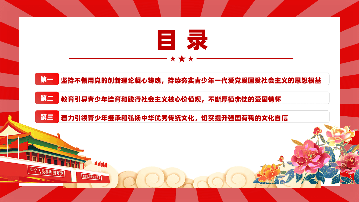 让爱国主义伟大旗帜始终在青年学子心中高高飘扬PPT红色党建风党员干部学习教育党课.pptx，第3页预览