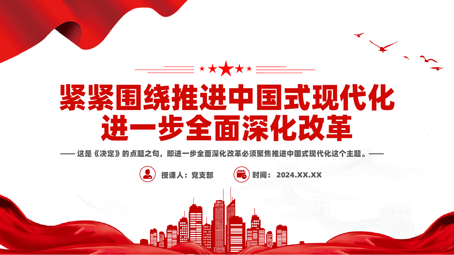 专题党课PPT:紧紧围绕推进中国式现代化进一步全面深化改革.pptx,第1页预览