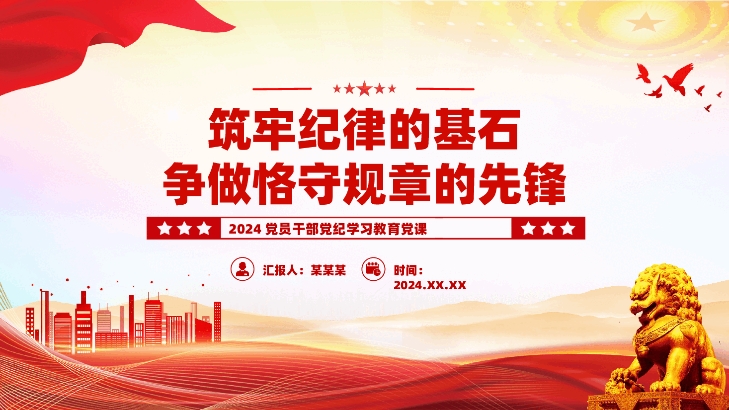 专题党课PPT:筑牢纪律的基石争做恪守规章的先锋.pptx,第1页预览