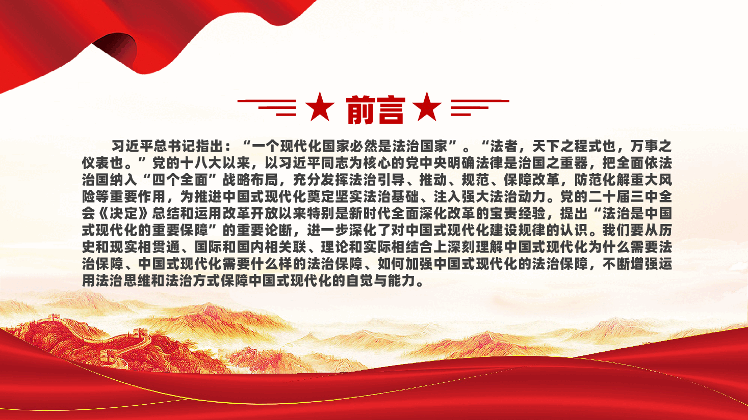 党员干部学习教育党课PPT:全面依法治国是中国式现代化的重要保障.pptx,第2页预览