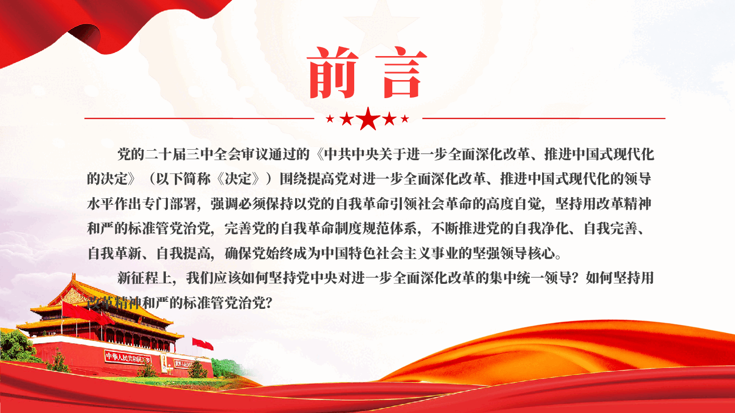 专题党课PPT:保持以党的自我革命引领社会革命的高度自觉.pptx,第2页预览