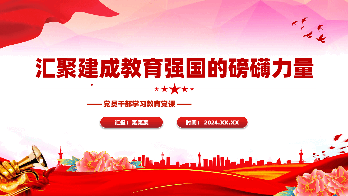 党员干部学习教育党课PPT:汇聚建成教育强国的磅礴力量.pptx,第1页预览