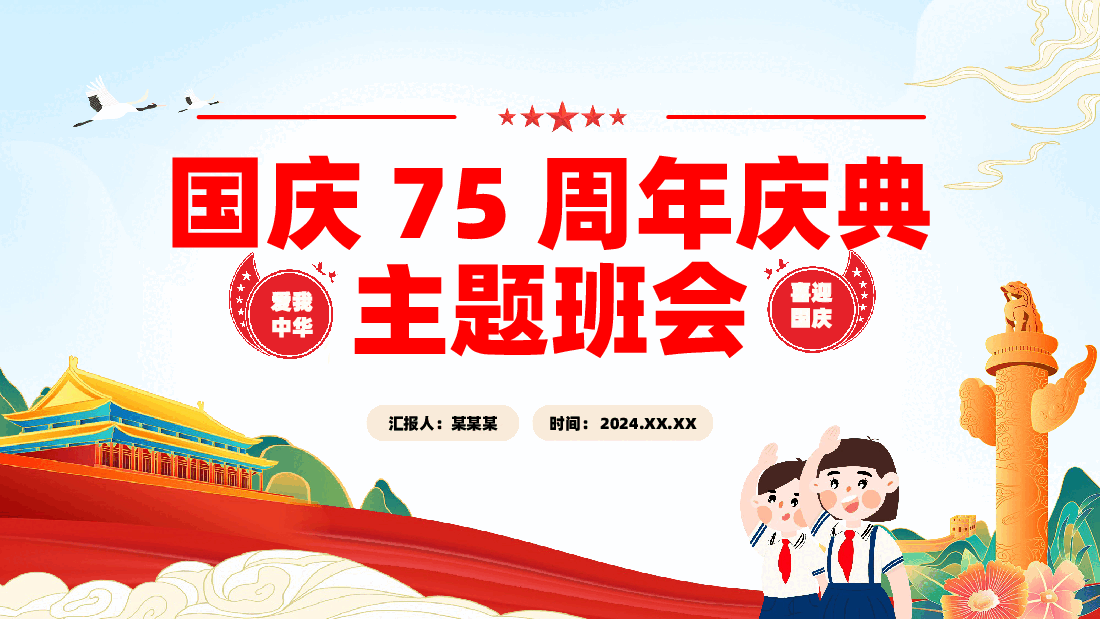国庆75周年庆典主题班会PPT:爱我中华中小学生爱国课件.pptx,第1页预览