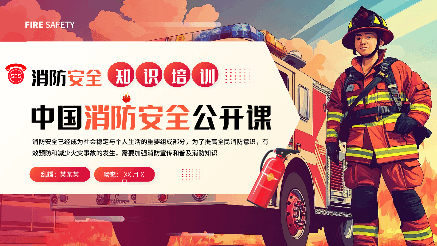 消防安全知识培训中国消防安全公开课PPT.pptx,第1页预览