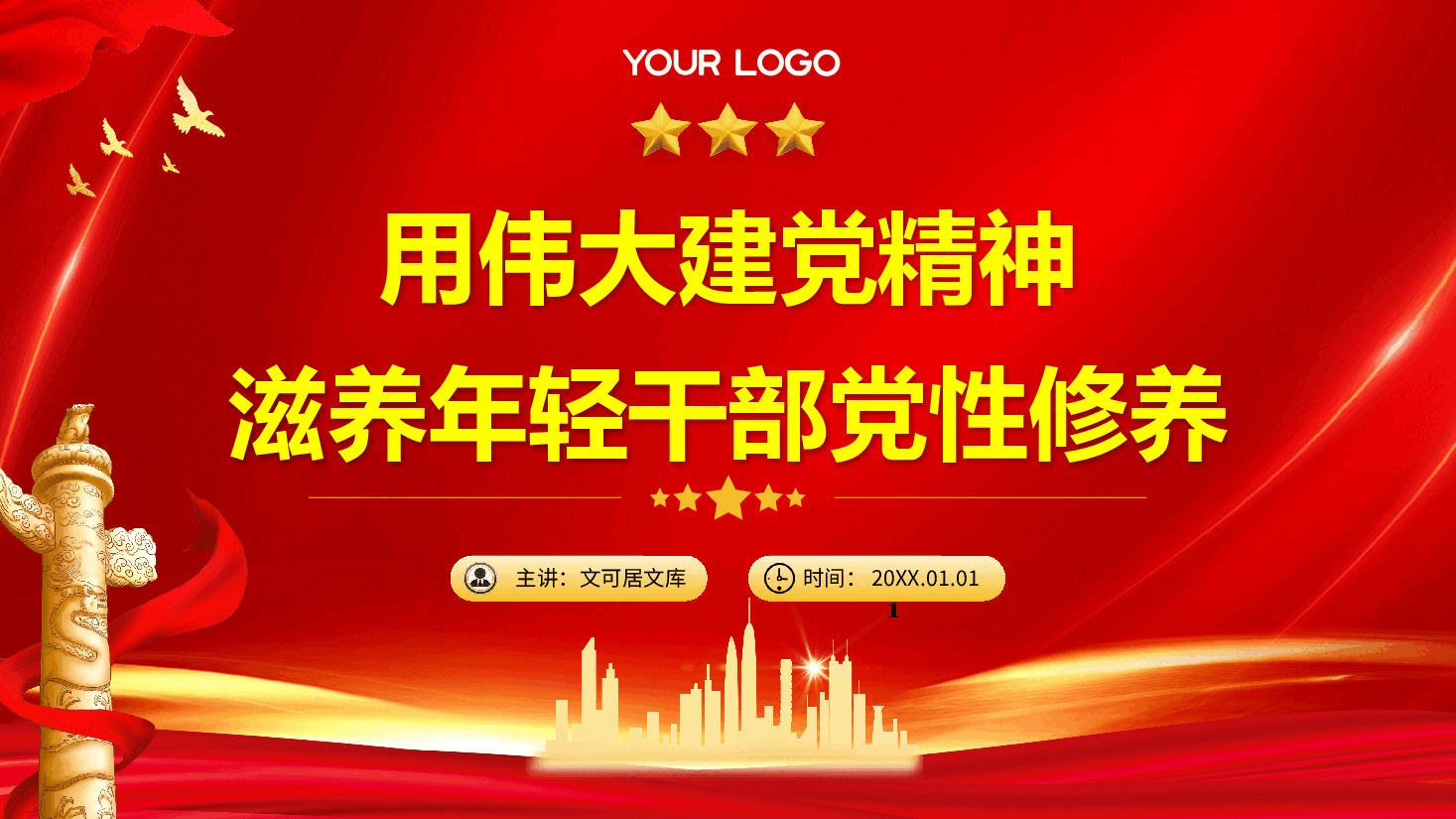 廉政专题教育PPT+讲稿:学党史悟思想自觉用伟大建党精神滋养年轻干部党性修养.pptx,第1页预览